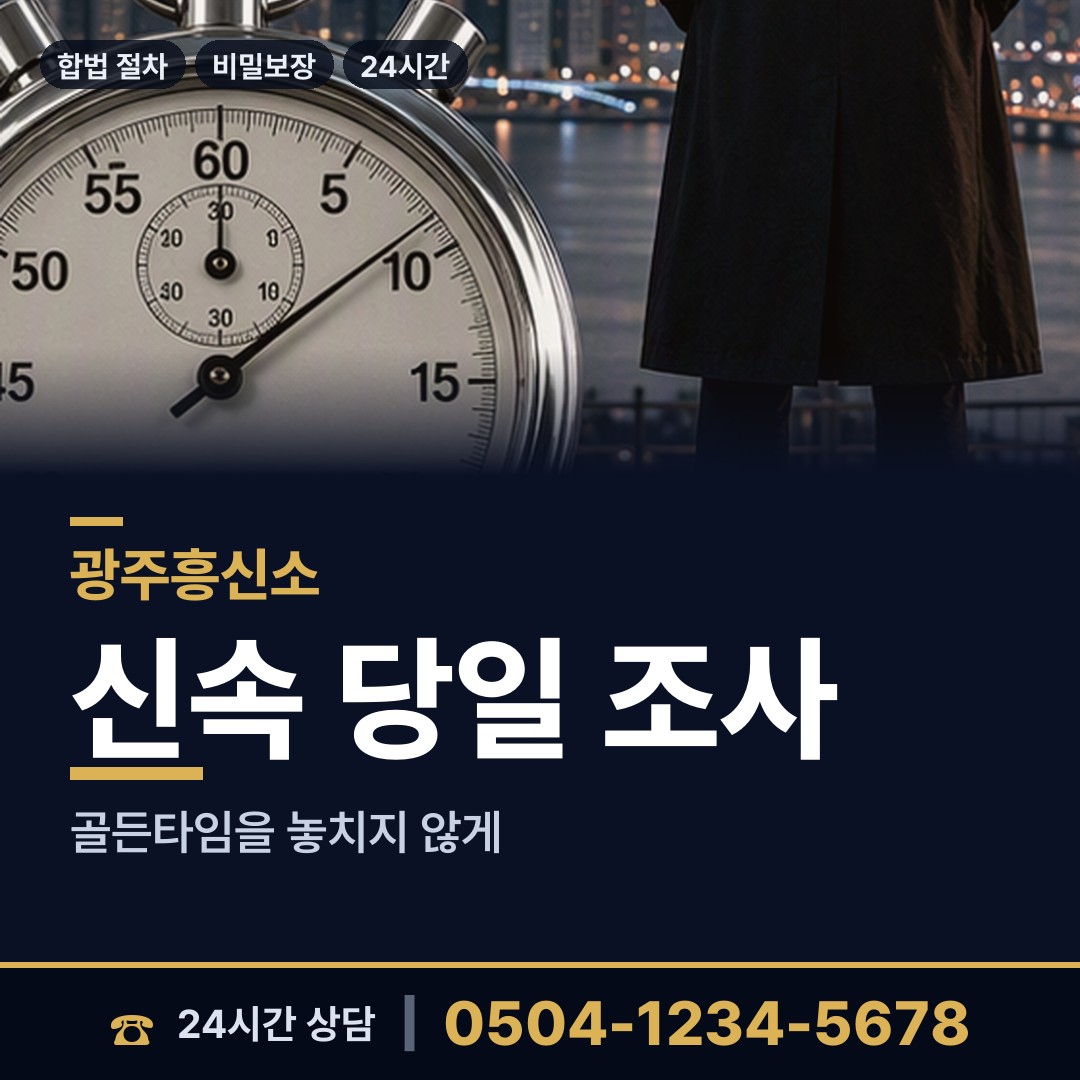 광주 평동 흥신소비용 상담 안내