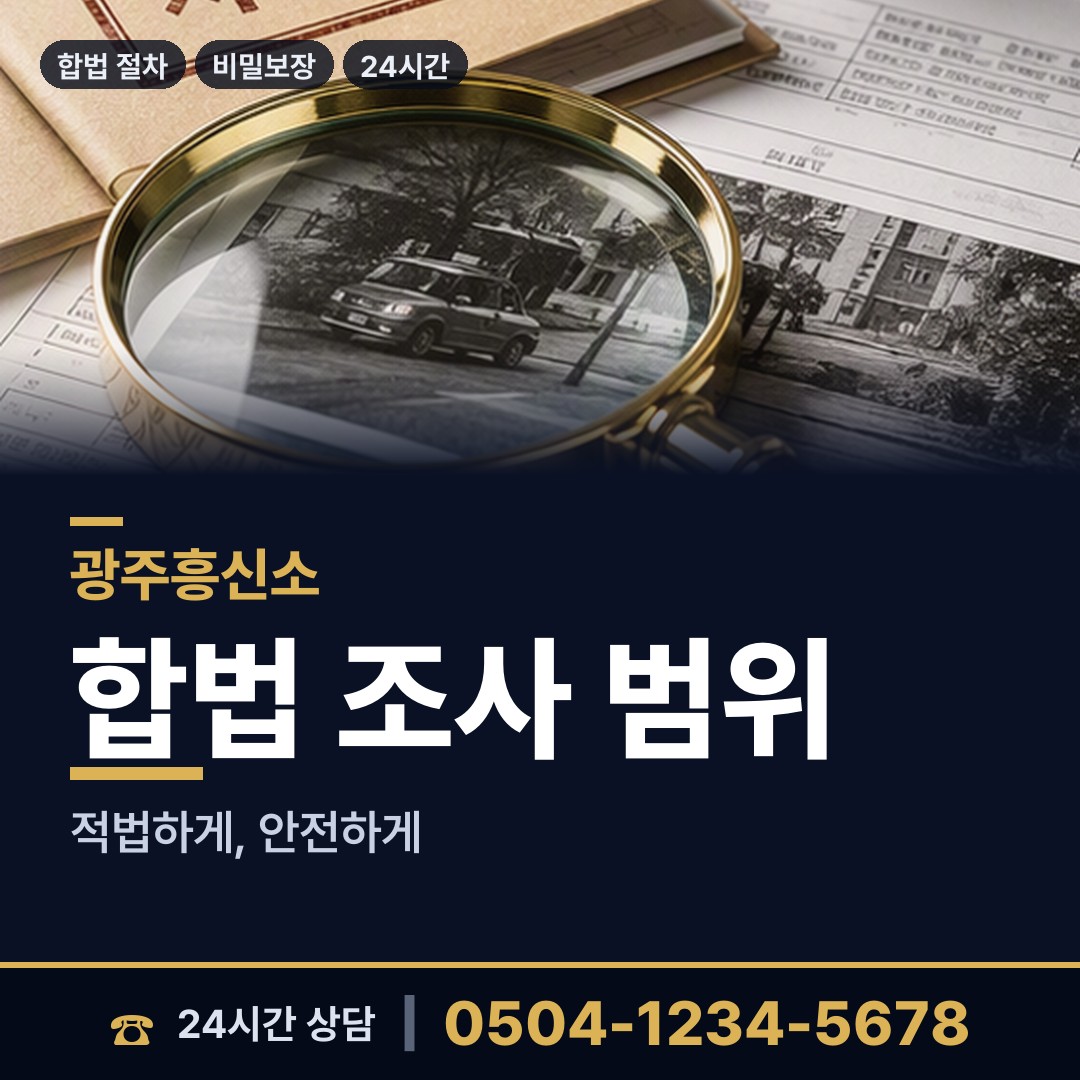 광주 평동 부부탐정 상담 안내