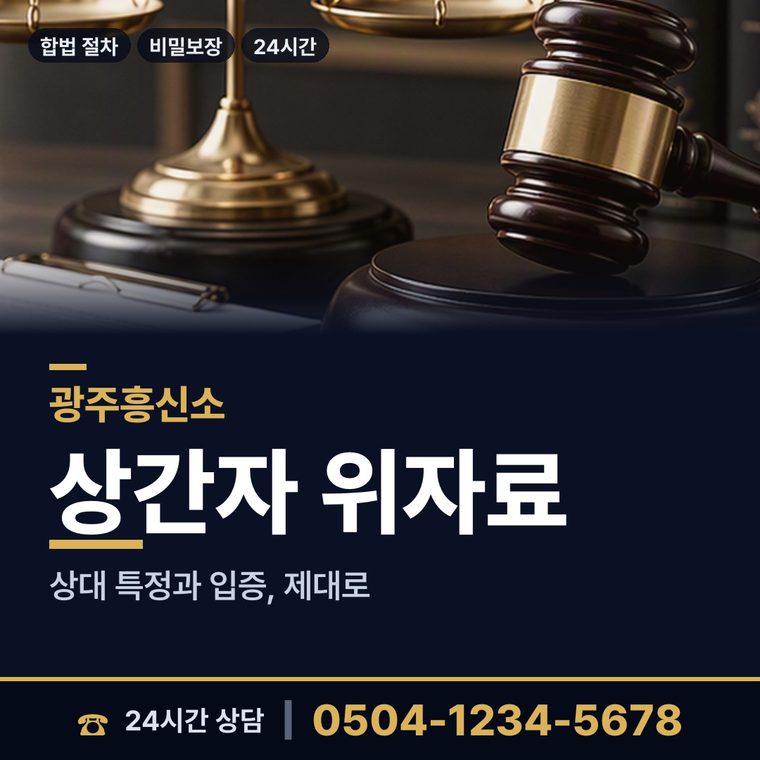 광주 평동 부양료소송 상담 안내